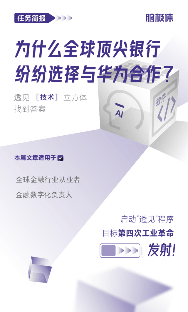 为什么全球顶尖银行纷纷选择与华为合作？