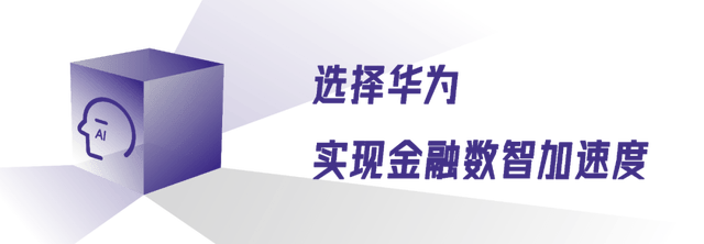 为什么全球顶尖银行纷纷选择与华为合作？