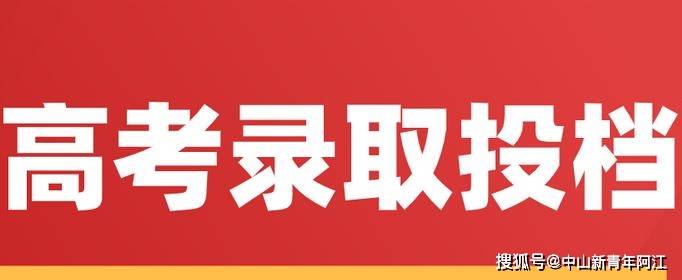 广东省教育考试院：我省专科批次普通类及艺体类正式投档
