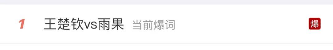 王楚钦仰天大笑！热搜“爆”了