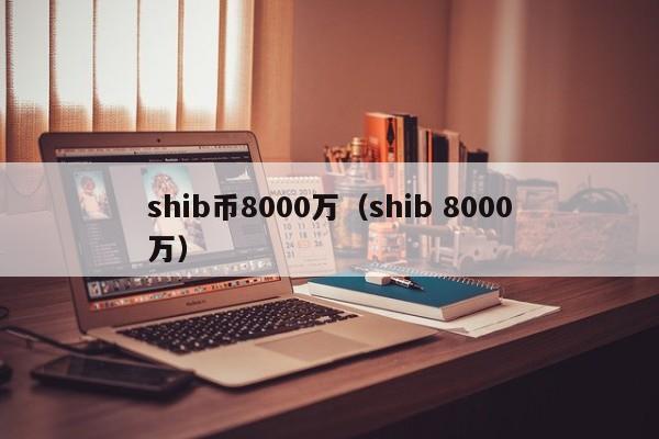 shib币的历史(shib币最初发行价格)