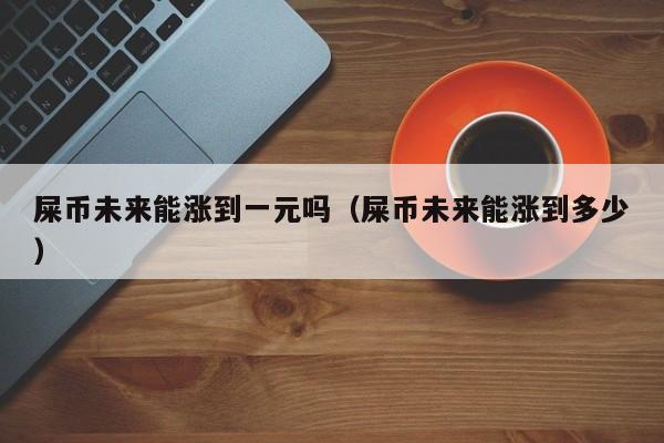 天天说屎币shib(找我说天天拉粑粑好意思)