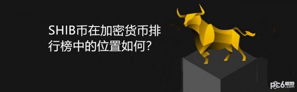 shib币一共多少枚(shib币一共发行多少枚)