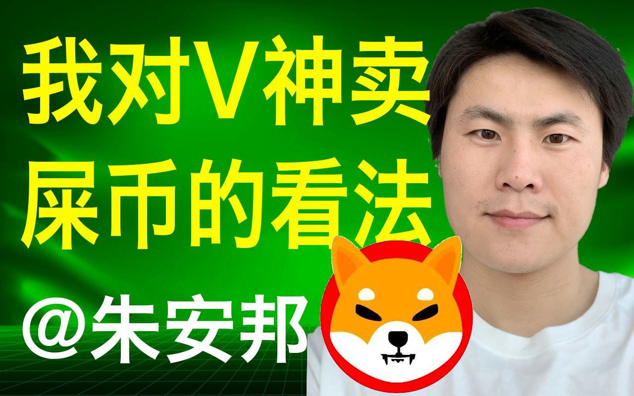 shib柴犬币二狗币(shiba inu柴犬币)