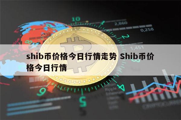 shib币未来五年(scp基金会收容失效视频)