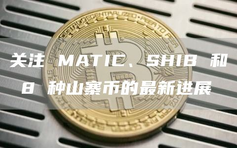 shib最新价格行情币世界(shib币价格今日行情币世界)