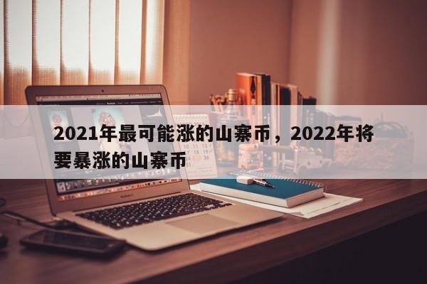 关于SHIB币2022年会涨多少的信息