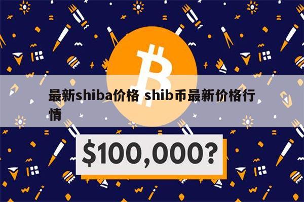shib怎么转换其他币(shib币如何提现到钱包)