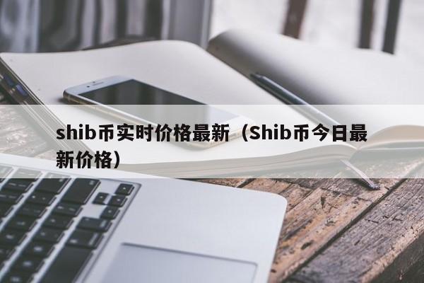 shib币最新消息10.6(shib币最新消息2023年)