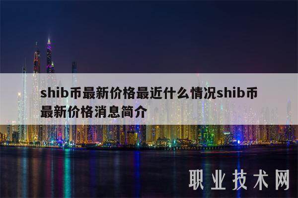 shib币价格多少(shib币现在多少钱)