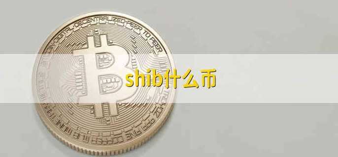 我要看shib币全集的简单介绍