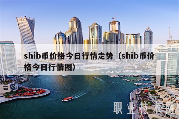 中币shib(中币是不是已经倒闭了)