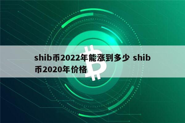 我想看shib币五(shib这个币怎么样)