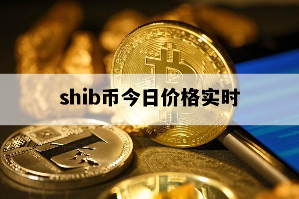 我想看shib币(我想要看shib币)