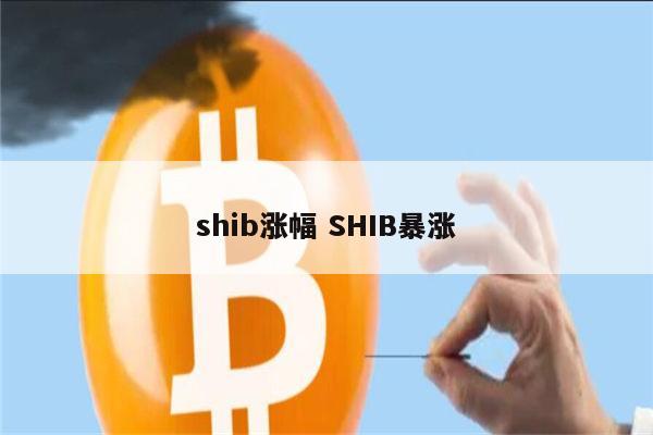 shib币三年涨多少(shib币五年后能涨多少)
