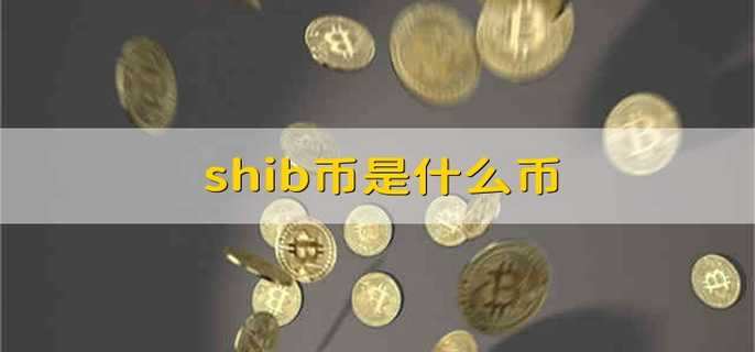 shib币由来(shib币前世今生)